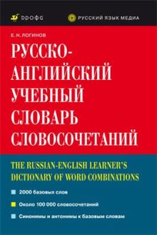 Русско-английский учебный словарь словосочетаний
