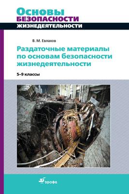 Раздаточные материалы по ОБЖ. 5-9кл. Раздаточные материалы по ОБЖ. 5-9кл. Евлахов В.М.