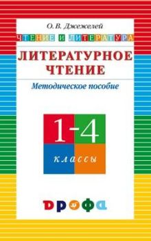 Литературное чтение. Чтение и литература. 1-4 кл. Мет/пос (нов. станд. образ)