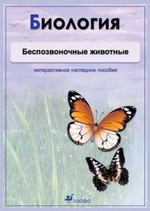 Биология.Беспозвоночные животные.Комплект.