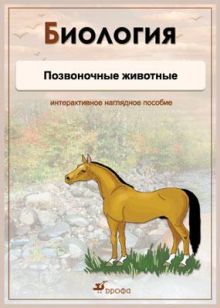 Биология.Позвоночные животные. Комплект
