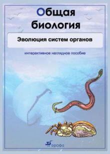 Биология. Общая биология. Эволюция систем органов. Комплект