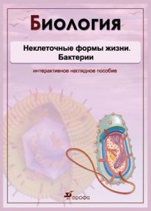 Биология.Неклеточные формы жизни.Бактерии.Грибы.Комплект