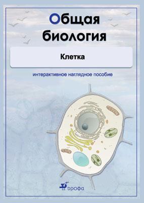 Биология. Общая биология. Клетка. Интерактивное наглядное пособие. Комплект Биология. Общая биология. Клетка. Интерактивное наглядное пособие. Комплект