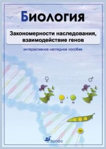 Биология. Закономерности наследования взаимодействие генов. Комплект