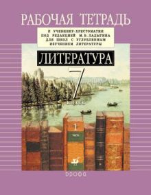 Литература 7кл.Рабочая тетрадь к уч.Часть 1.