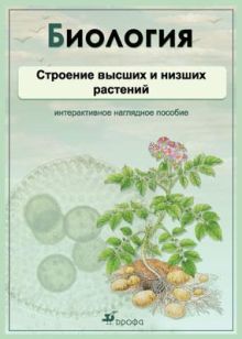 Биология.Строение высших и низших растений.Комплект