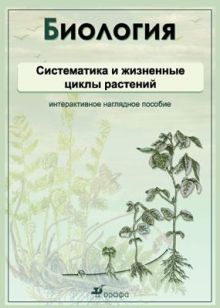 Биология.Систематика и жизненные циклы растений.Комплект