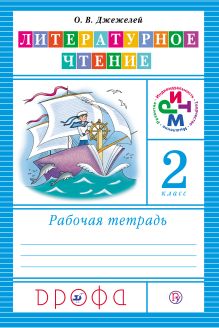 Литературное чтение. 2 класс. Рабочая тетрадь