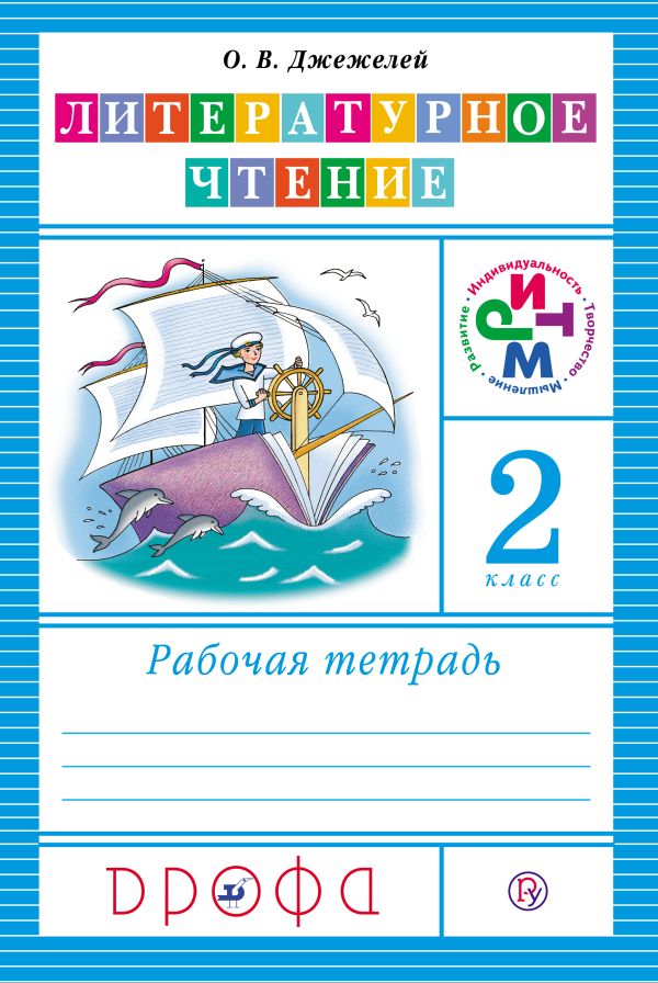 Литературное чтение. 2 класс. Рабочая тетрадь Литературное чтение. 2 класс. Рабочая тетрадь Джежелей О.В.