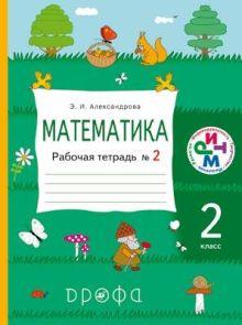 Математика.2кл.Раб.тетрадь. № 2.