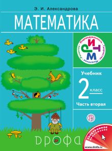 Математика. 2 класс. Учебник. Часть 2
