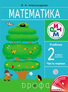 Математика. 2 класс. Учебник. Часть 1
