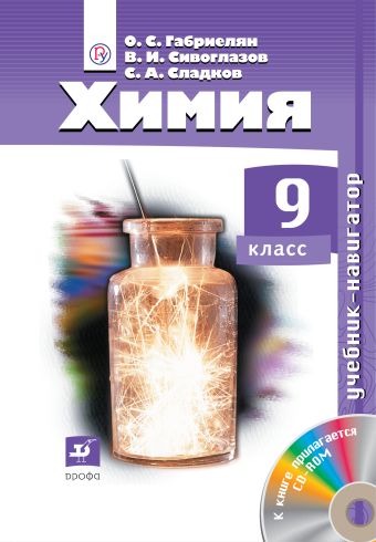 Навигатор. Химия. 9кл. Учебник Навигатор. Химия. 9кл. Учебник Габриелян О.С., Сивоглазов В.И., Сладков С.А.