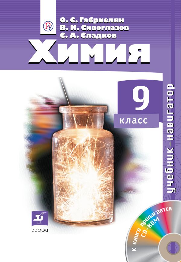 Навигатор. Химия. 9кл. Учебник Навигатор. Химия. 9кл. Учебник Габриелян О.С., Сивоглазов В.И., Сладков С.А.