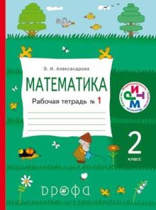 Математика.2кл.Раб.тетрадь. № 1.