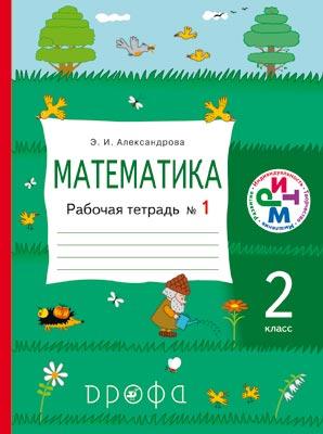 Математика.2кл.Раб.тетрадь. № 1. Математика.2кл.Раб.тетрадь. № 1. Александрова Э. И.