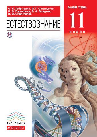 Естествознание. 11 класс. Учебник Естествознание. 11 класс. Учебник Габриелян О.С., Остроумов И.Г., Пурышева Н.С., Сладков С.А., Сивоглазов В.И.
