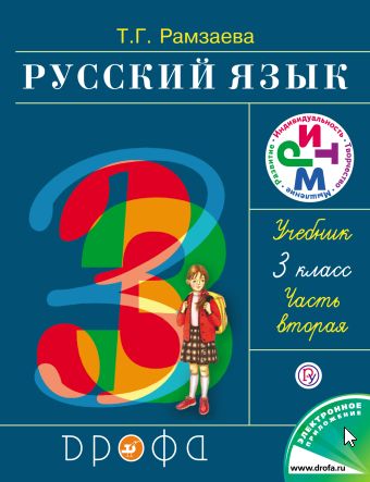 

Русский язык. 3 класс. Учебник. Часть 2