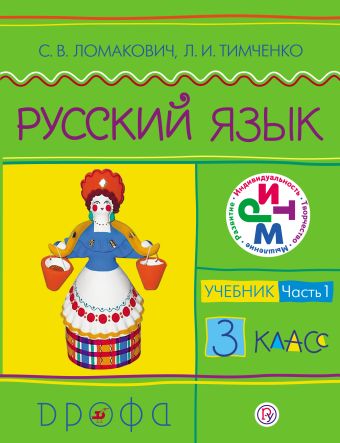 

Русский язык. 3 класс. Учебник. Часть 1
