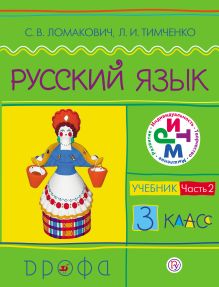 Русский язык. 3 класс. Учебник. Часть 2