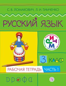 Русский язык. 3 класс. Рабочая тетрадь. Часть 1