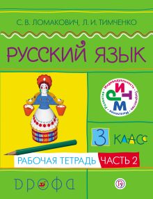Русский язык. 3 класс. Рабочая тетрадь. Часть 2