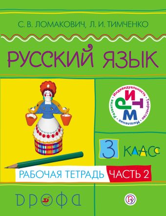 Русский язык. 3 класс. Рабочая тетрадь. Часть 2 Русский язык. 3 класс. Рабочая тетрадь. Часть 2 Ломакович С.В., Тимченко Л.И.