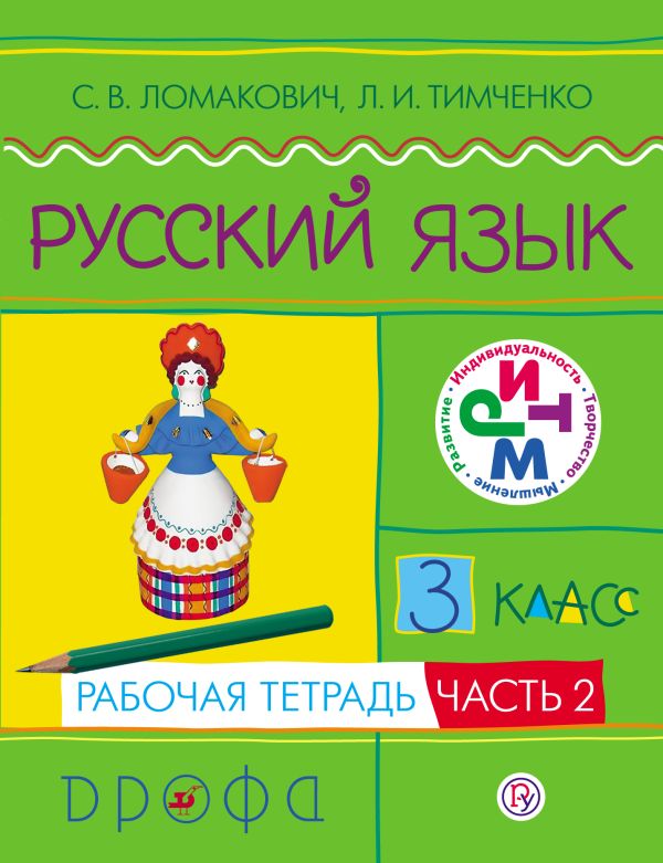 Русский язык. 3 класс. Рабочая тетрадь. Часть 2 Русский язык. 3 класс. Рабочая тетрадь. Часть 2 Ломакович С.В., Тимченко Л.И.