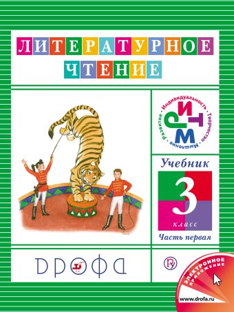 Литературное чтение. 3 класс. Учебник. Часть 1 Литературное чтение. 3 класс. Учебник. Часть 1 Джежелей О.В.