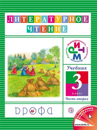 Литературное чтение. 3 класс. Учебник. Часть 2 Литературное чтение. 3 класс. Учебник. Часть 2 Джежелей О.В.