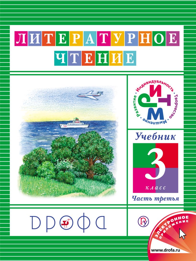 Учебное пособие 3. Литературное чтение. Чтение и литература. Джежелей о.в.. Литературное чтение. Авторы: Джежелей о.в.. Джежелей Ольга. Ольга Валентиновна Джежелей.