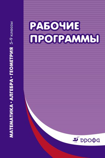 

Математика. Алгебра. Геометрия. 5-9 классы. Рабочие программы