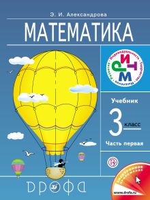 Математика. 3 класс. Учебник. Часть 1.