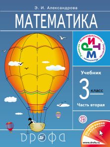 Математика. 3 класс. Учебник. Часть 2
