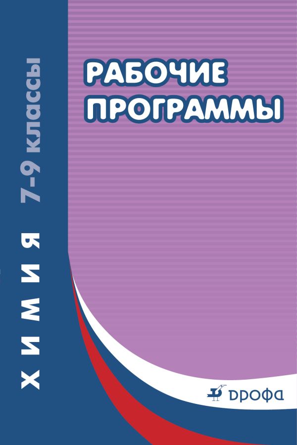 Химия. 7-9 классы. Рабочие программы Химия. 7-9 классы. Рабочие программы Гамбурцева Т.Д. (составитель)