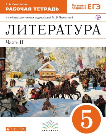 Литература. 5 класс. Рабочая тетрадь. Часть 2 Литература. 5 класс. Рабочая тетрадь. Часть 2 Черкезова М.В.