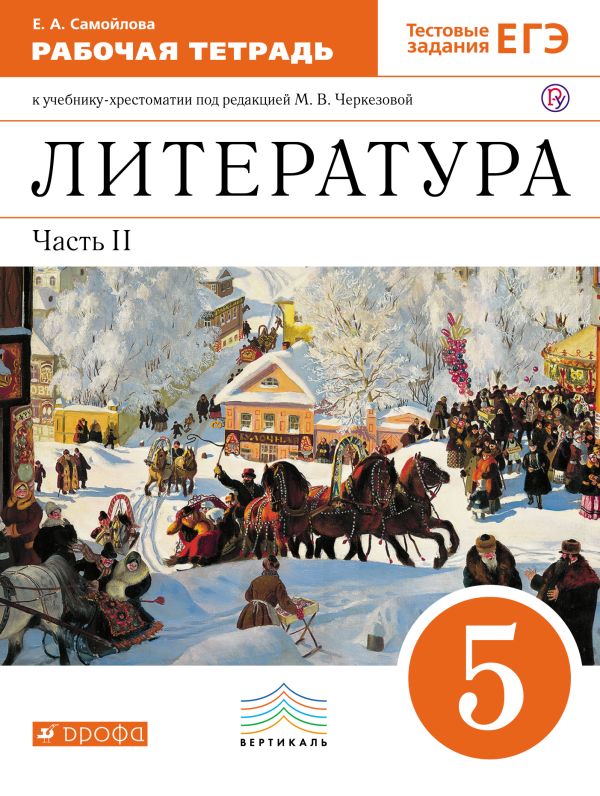 Литература. 5 класс. Рабочая тетрадь. Часть 2 Литература. 5 класс. Рабочая тетрадь. Часть 2 Черкезова М.В.