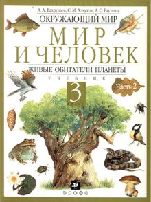 Мир и человек.3кл. Учеб.Живые обит.планеты.Ч.2.(2009)