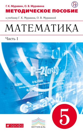 Математика. 5 класс. Методическое пособие. Часть 1 Математика. 5 класс. Методическое пособие. Часть 1 Муравин Г.К., Муравина О.В.