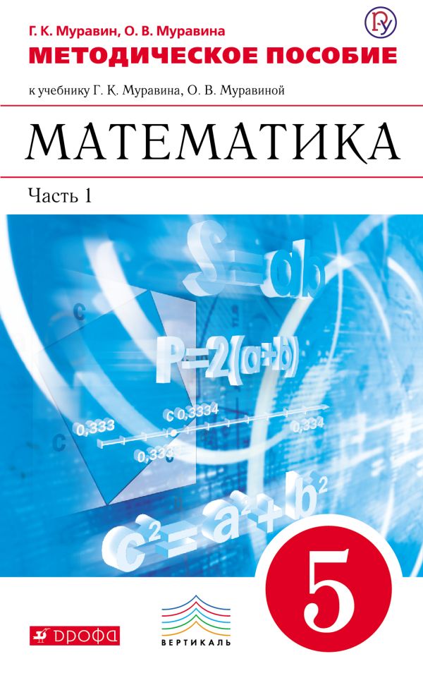Математика. 5 класс. Методическое пособие. Часть 1 Математика. 5 класс. Методическое пособие. Часть 1 Муравин Г.К., Муравина О.В.