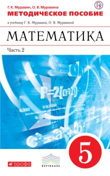 Математика. 5 класс. Методическое пособие. Часть 2