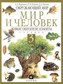 Мир и человек.3кл. Учеб.Живые обит.планеты.Ч.1.(2009)