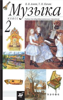 Музыка.2кл. Учебник.(2010)
