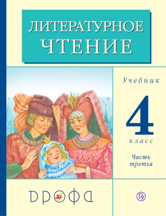 

Литературное чтение. 4 класс. Учебник. Часть 3