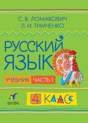 

Русский язык. 4 класс. Учебник. Часть 1