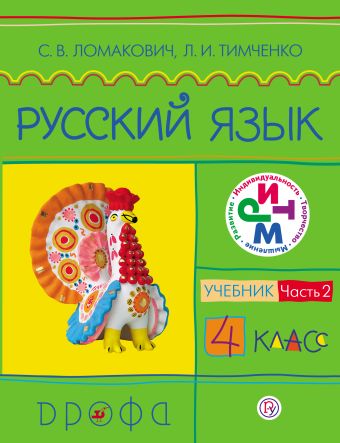 Русский язык. 4 класс. Учебник. Часть 2 Русский язык. 4 класс. Учебник. Часть 2 Ломакович С.В., Тимченко Л.И.
