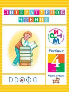Литературное чтение. 4 класс. Учебник. Часть 1