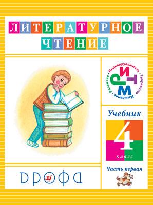 Литературное чтение. 4 класс. Учебник. Часть 1 Литературное чтение. 4 класс. Учебник. Часть 1 Джежелей О.В.