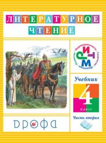 Литературное чтение. 4 класс. Учебник. Часть 2